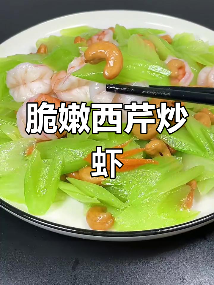 西芹腰果虾仁,清脆爽口做法简单