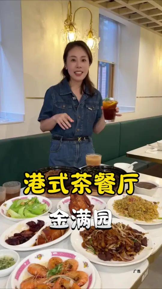 金满园港式茶餐厅 南京西路LV邮轮附近,才花100多吃顿地道港式茶餐厅太有性价比了