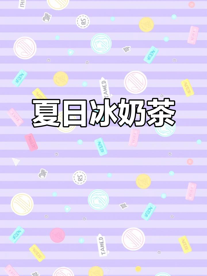 夏天来杯冰奶茶,加糖更甜,黑白奶让口感更加浓郁!