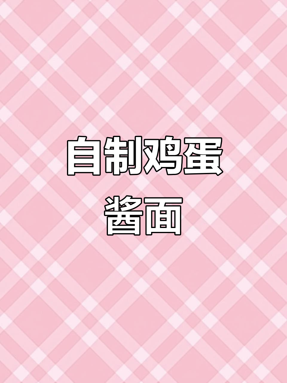 简单又好吃的鸡蛋酱面，做法超实用