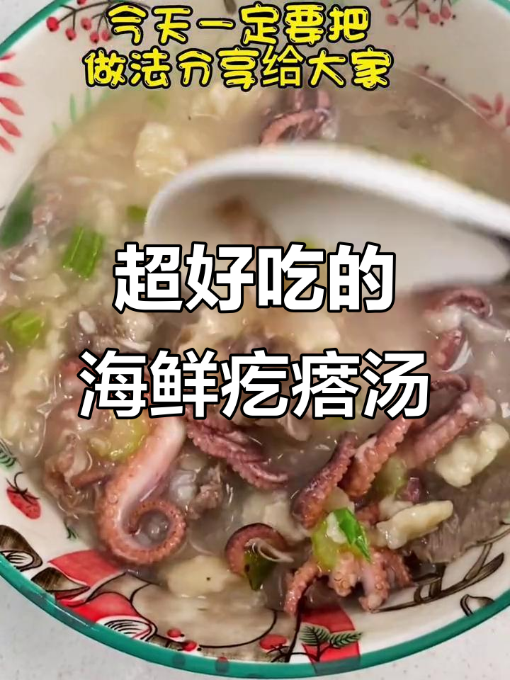 30年最好吃的海鲜疙瘩汤,做法超简单