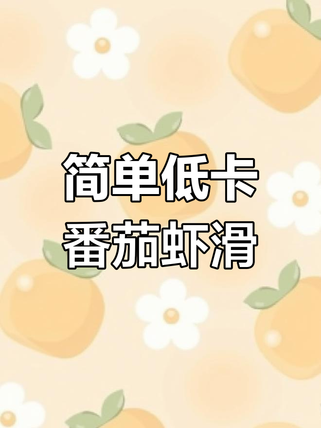 低卡番茄虾滑汤,晚餐轻松搞定