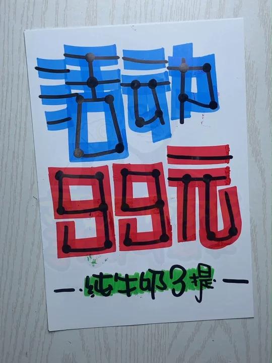 活动99元手绘POP海报