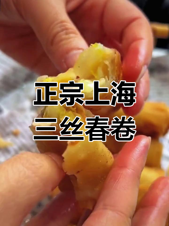 上海传统三丝春卷,外酥里嫩,味道超正宗!