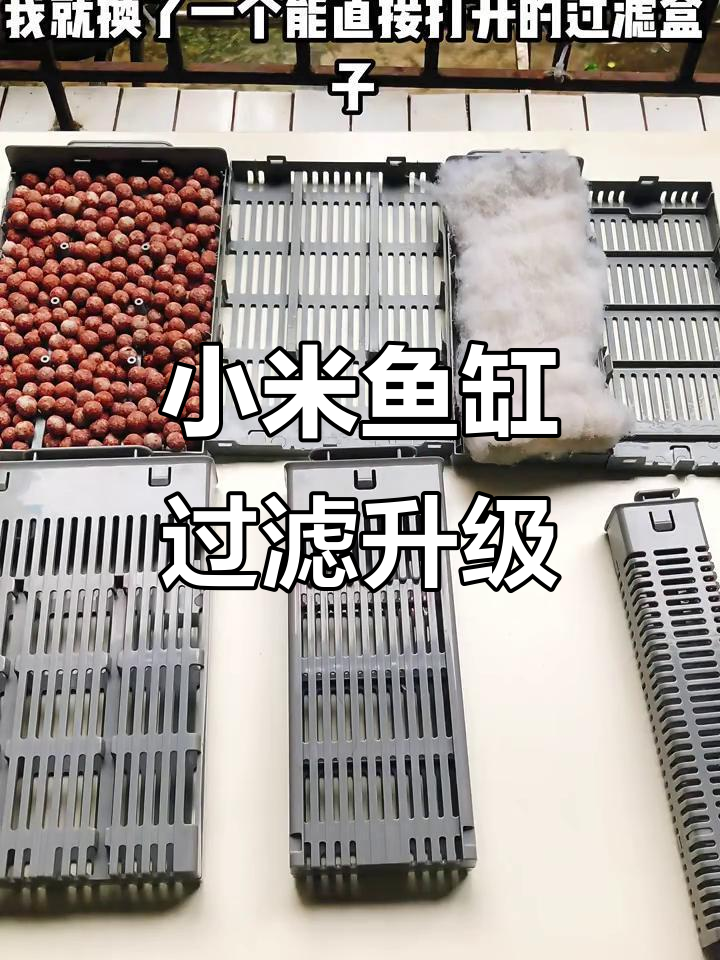 小米鱼缸过滤改造,轻松更换滤材不再撬盒子