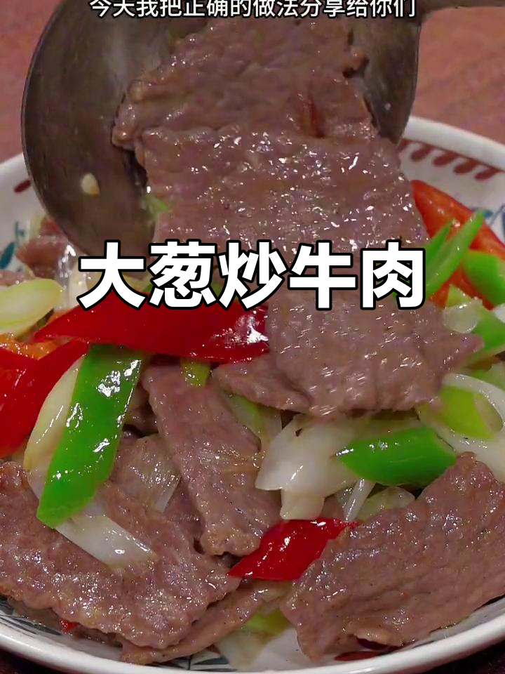 冬季大葱爆炒牛肉,香气扑鼻,肉质鲜嫩不干柴