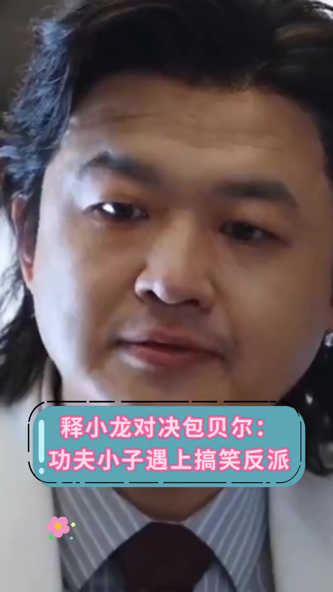 释小龙对决包贝尔:功夫小子遇上搞笑反派