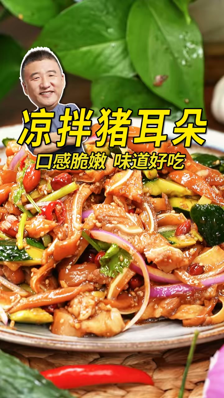 这么热的天别错过软糯Q弹的凉拌猪耳朵！