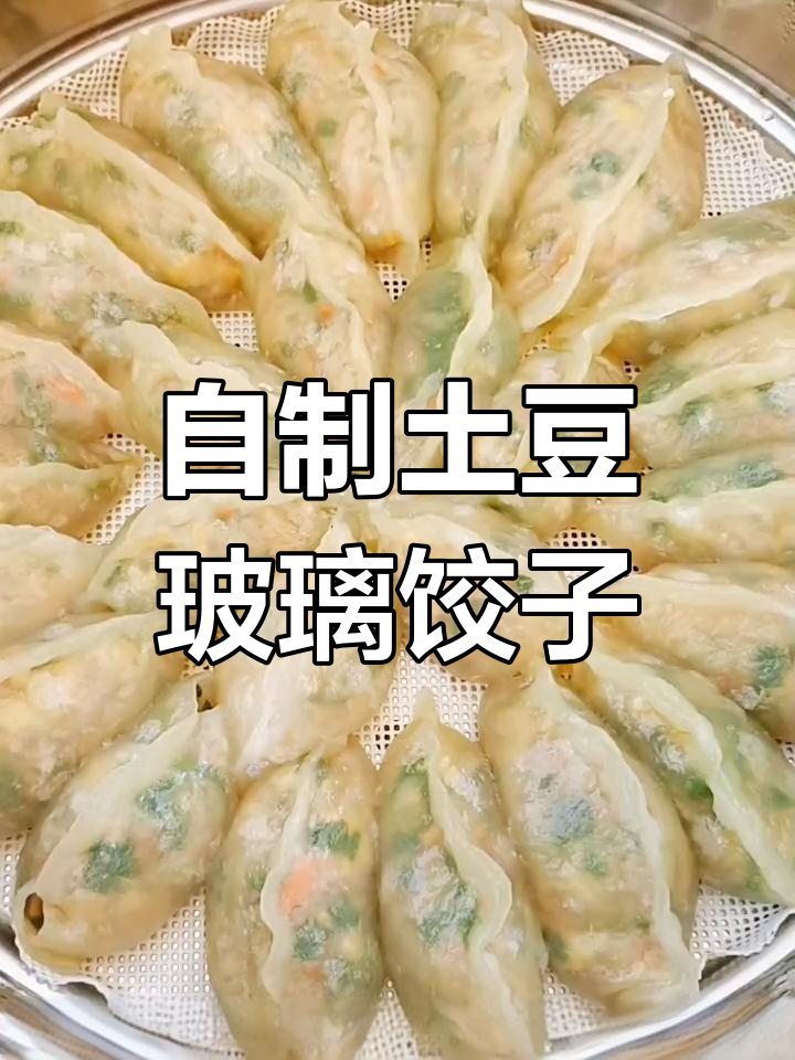 土豆玻璃饺子,教你做家乡味!