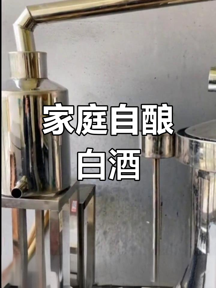 自制固态蒸馏酒,轻松酿出纯粮好味