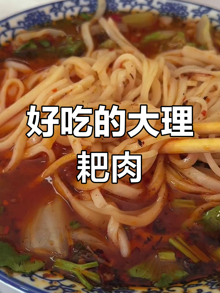 大理特色耙肉饵丝,糯滑美味