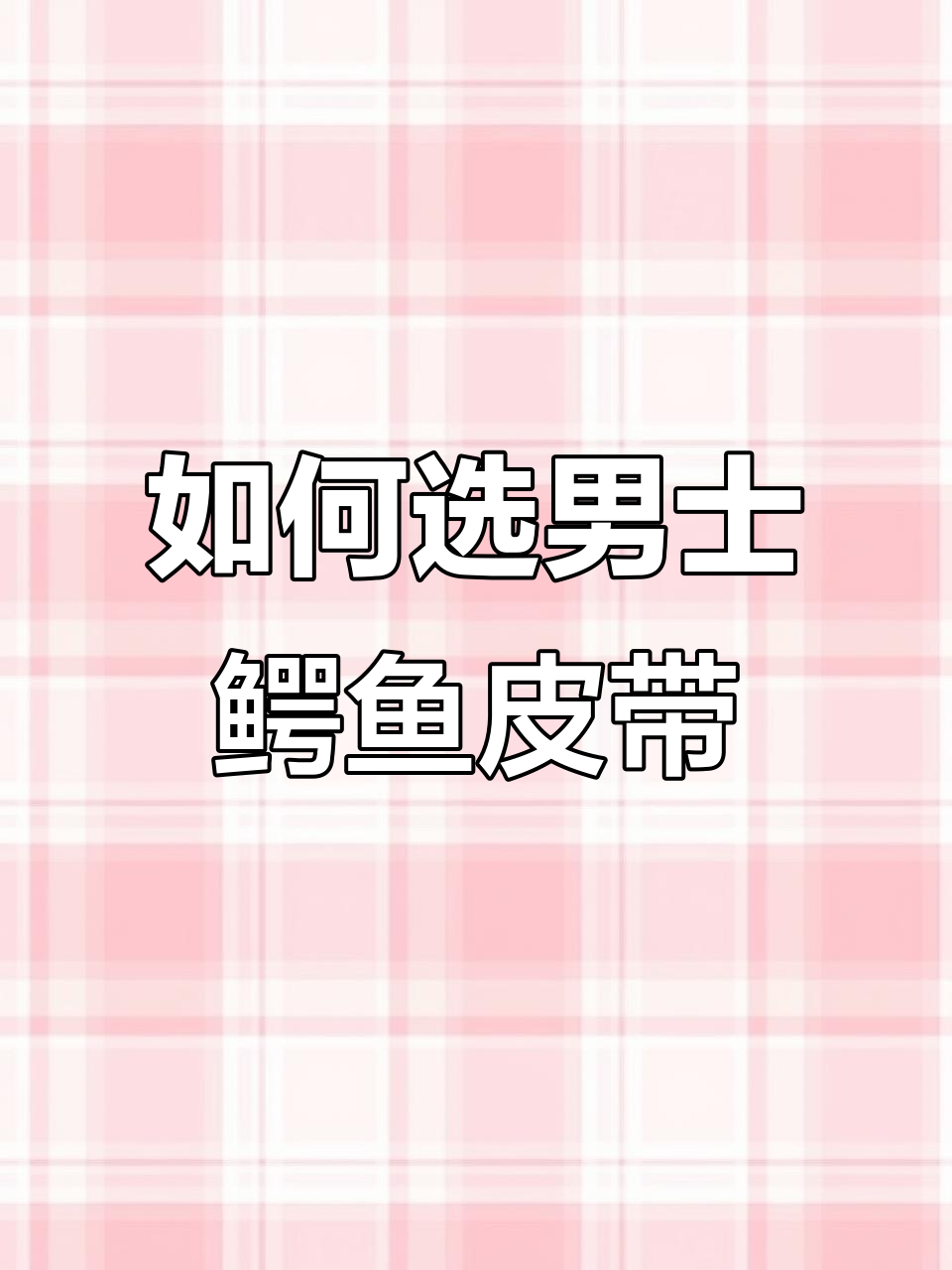 男士鳄鱼皮带:如何挑选适合的款式与搭配