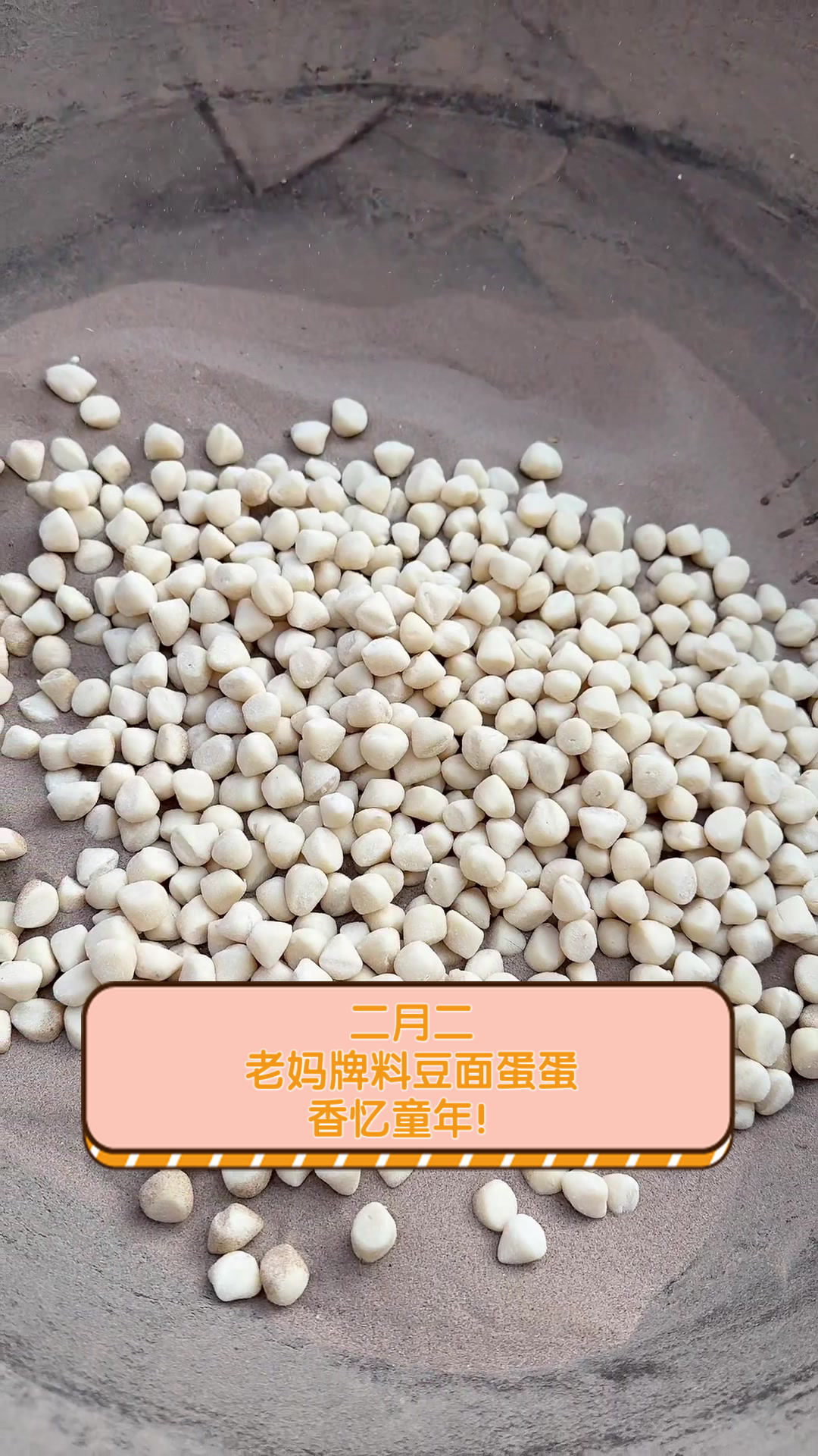 二月二,老妈牌料豆面蛋蛋,香忆童年!