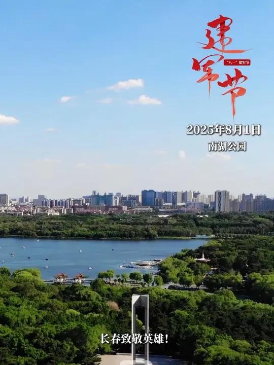 “八一”建军节,致敬最可爱的人!长春就是长春长春网红打卡地建军节庆祝中国人民解放军建军98