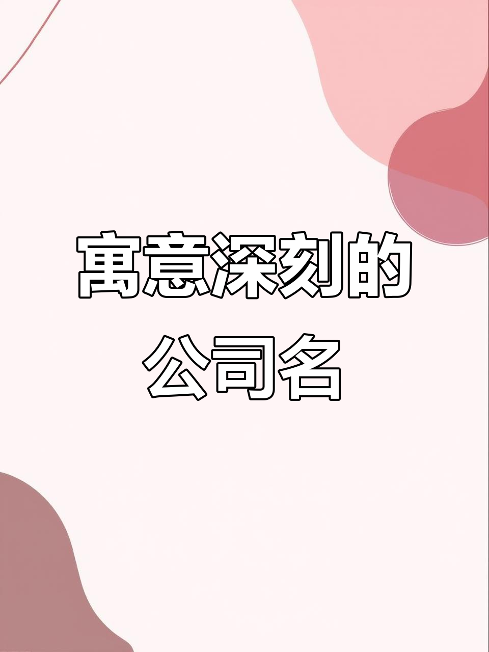 公司名字蕴含深意,蒸蒸日上指日可待