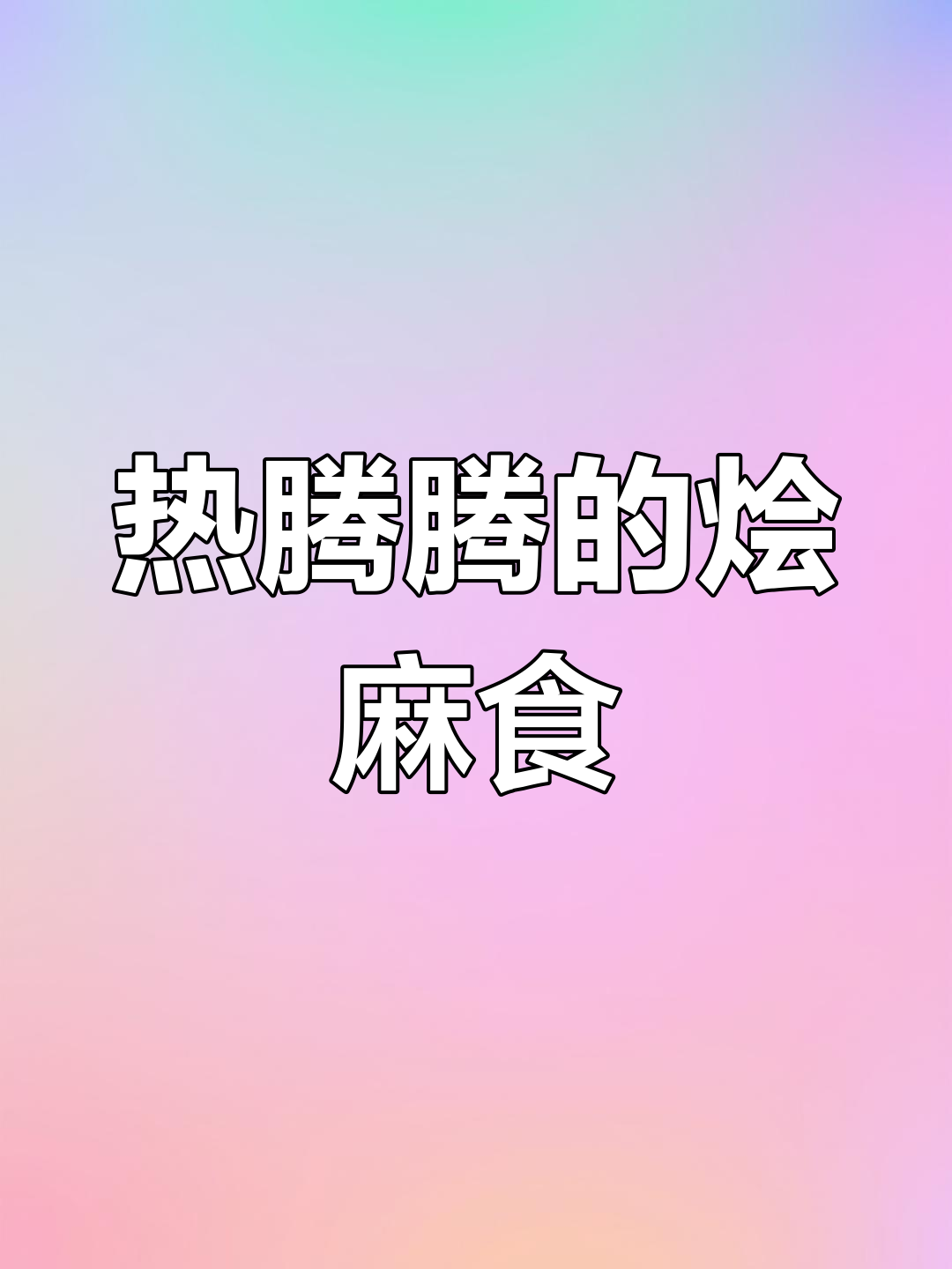 烩麻食的家常做法,简单又美味
