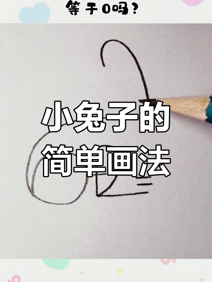 儿童简笔画教程:小兔子画法