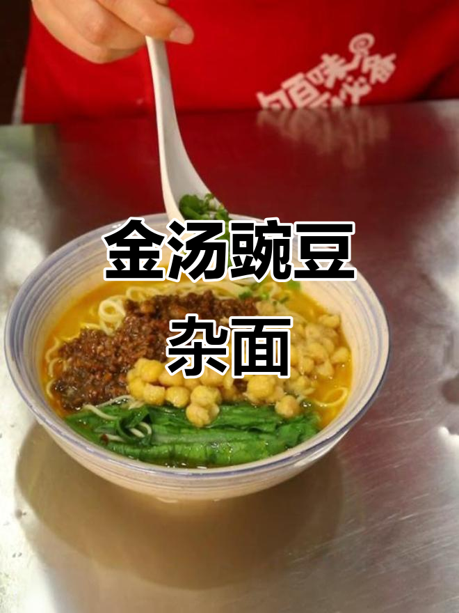 一包金汤调料,轻松搞定重庆豌杂面!