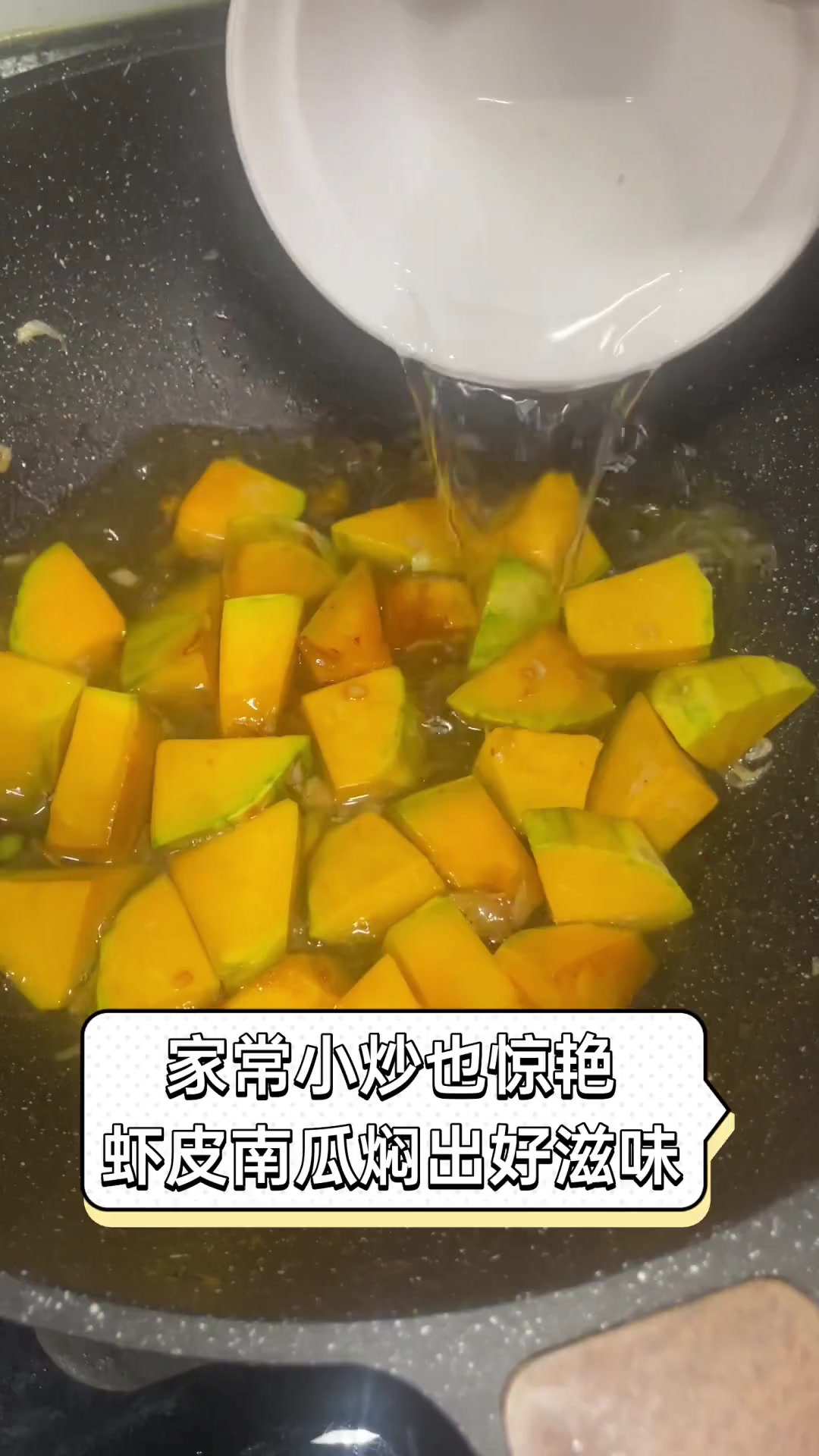 家常小炒也惊艳,虾皮南瓜焖出好滋味