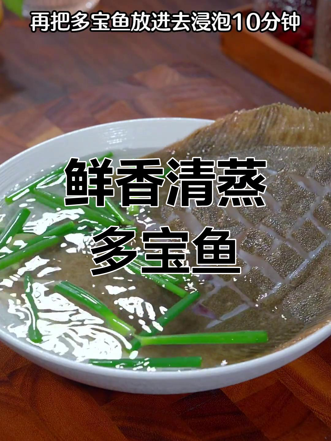 清蒸多宝鱼,去腥又嫩滑的完美做法