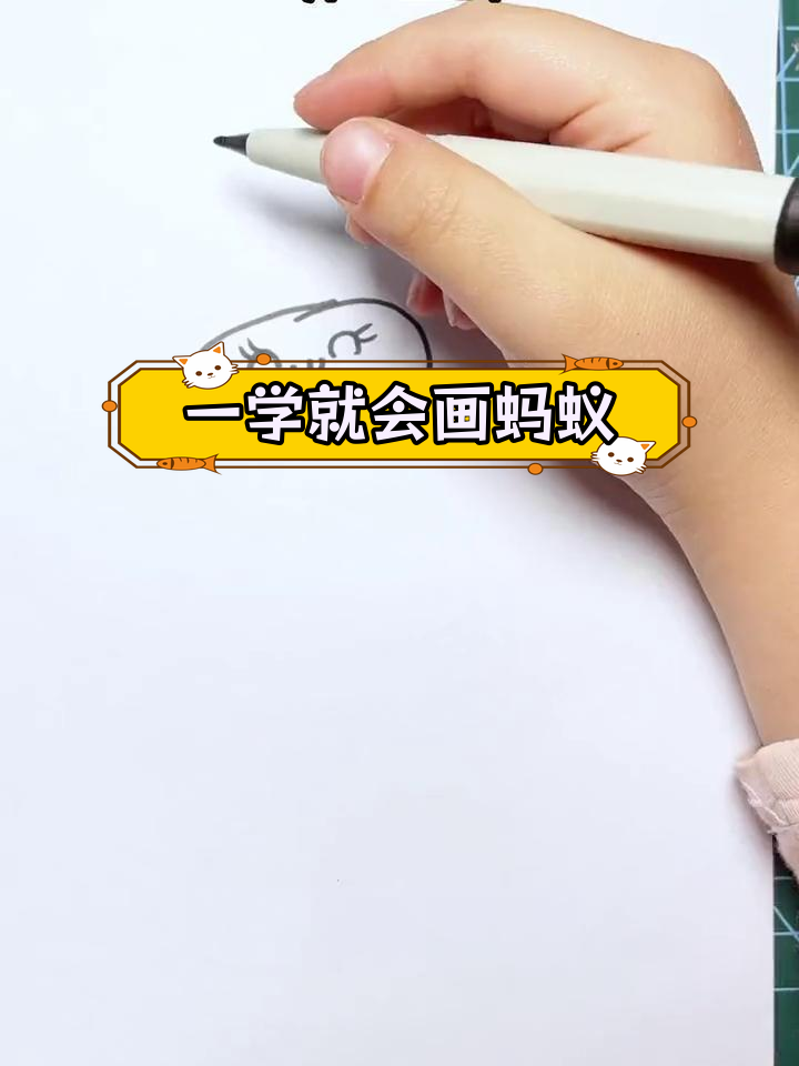 简单几步画出小蚂蚁,轻松学会简笔画