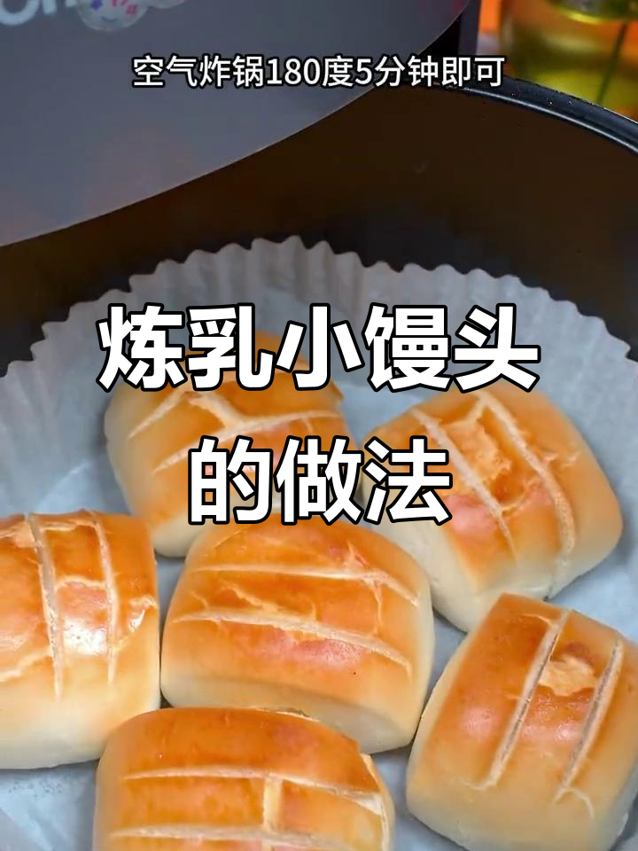 空气炸锅轻松做炼乳小馒头，外酥内嫩超好吃