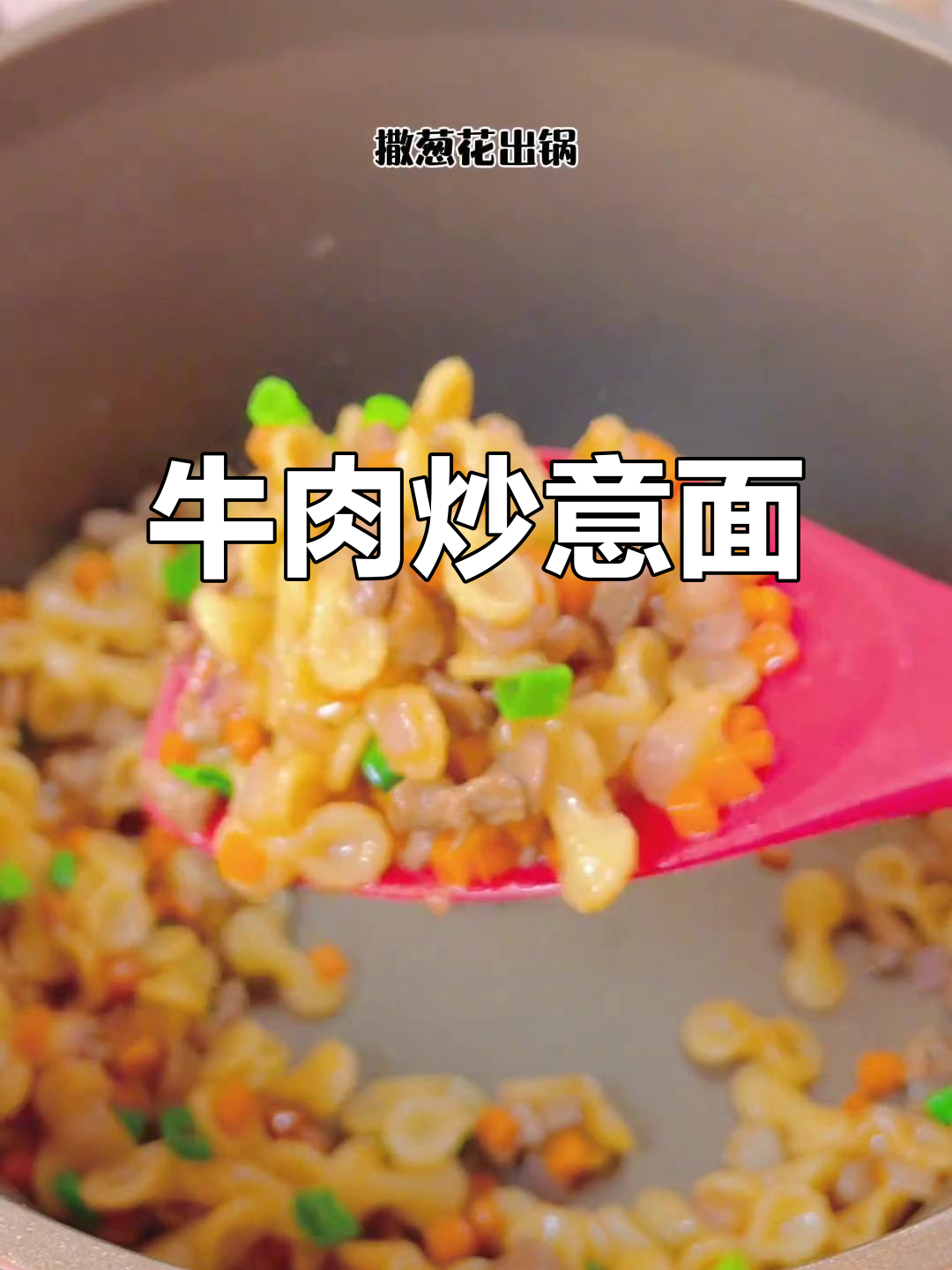 简单又好吃的牛肉炒意面,孩子最爱!