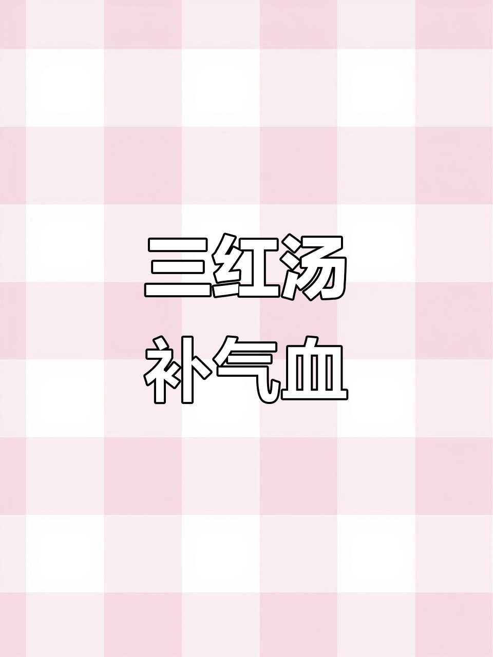 补血益气三红汤,女性必喝!