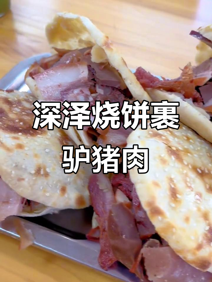 河北深泽烧饼夹肉,三代传承的独特美味