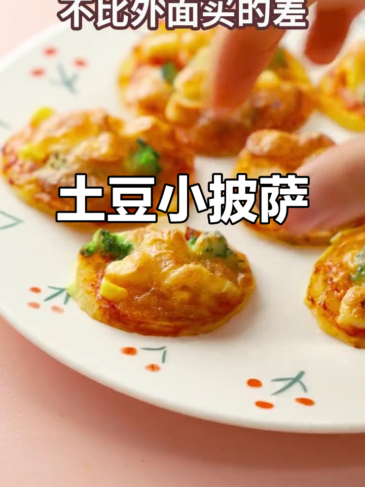 用土豆做披萨，营养又美味！简单步骤教你轻松搞定