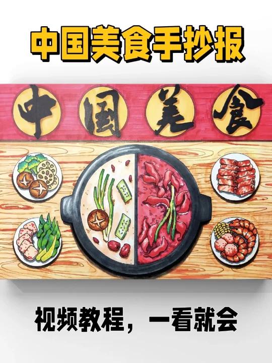 「手抄报」中国美食主题手抄报儿童画教程