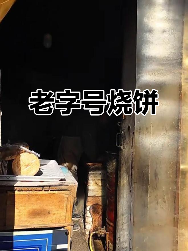 三十年老店,缸炉烧饼香脆可口,咸味十足!