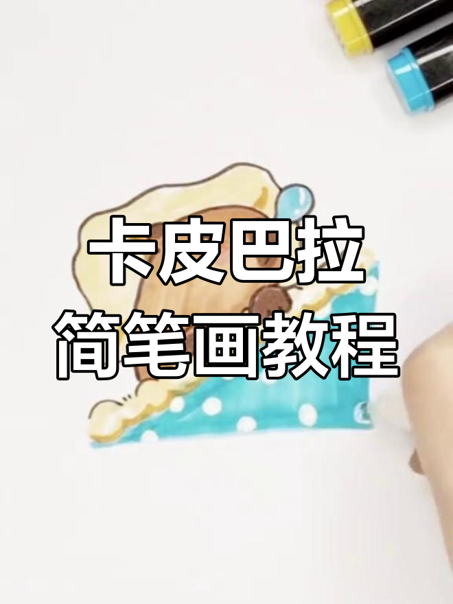 画可爱的卡皮巴拉,轻松学简笔画