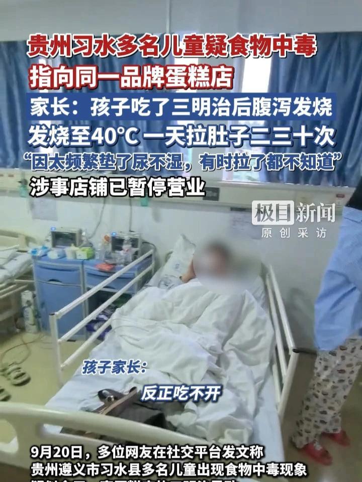 贵州习水多名儿童疑食物中毒,指向同一品牌蛋糕店,家长:孩子吃了三明治后腹泻发烧,发烧至40