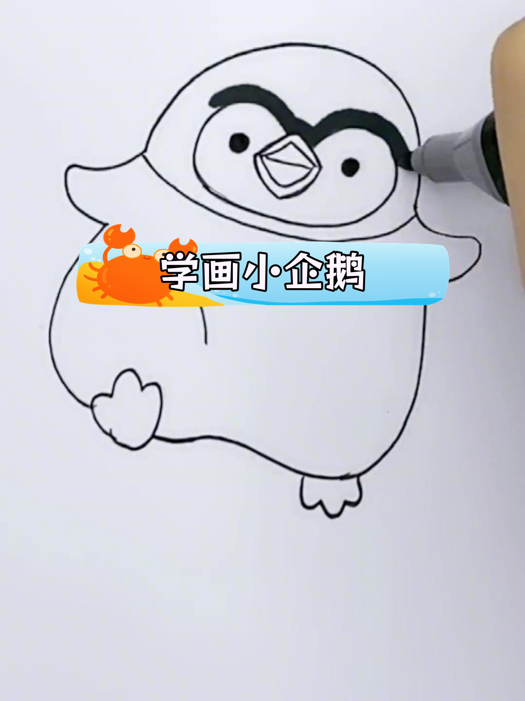 可爱企鹅简笔画教程