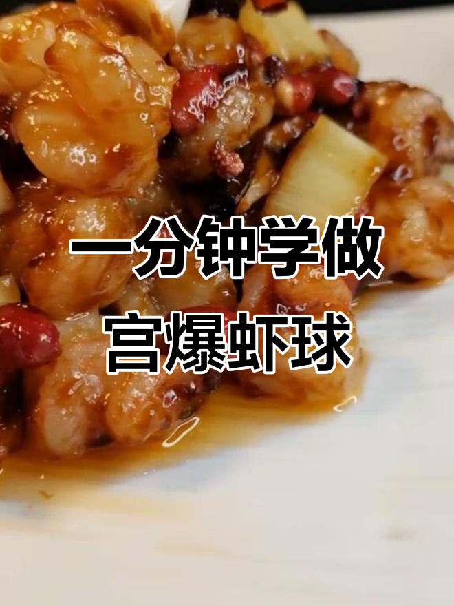 宫保虾仁家常做法,一分钟学会饭店美味