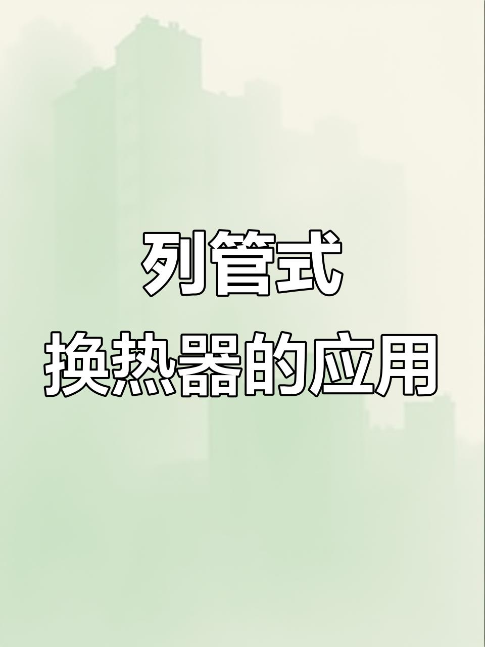 列管式换热器原理解析:化工与电厂必备设备