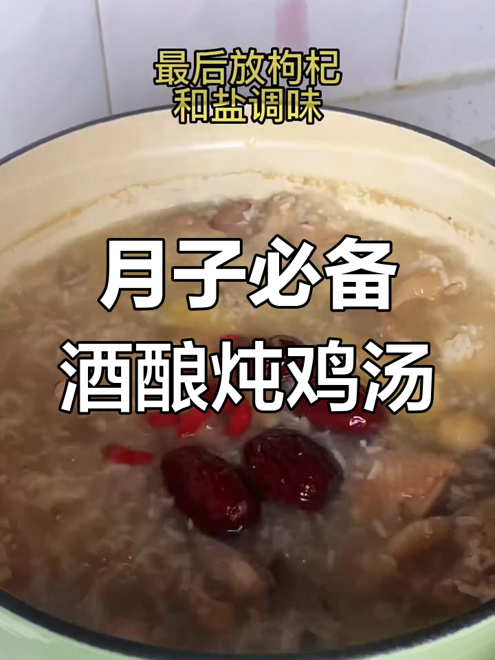 广东客家女人坐月子必吃酒酿炖鸡汤,滋补又美味