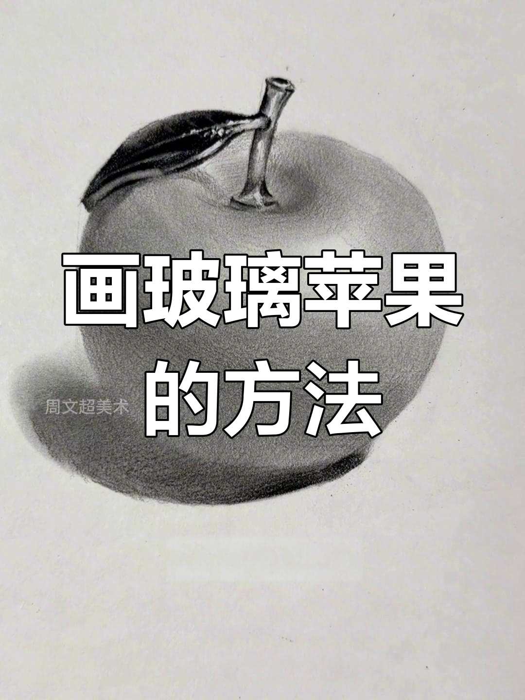 如何绘制玻璃苹果?掌握透明材质的素描技巧