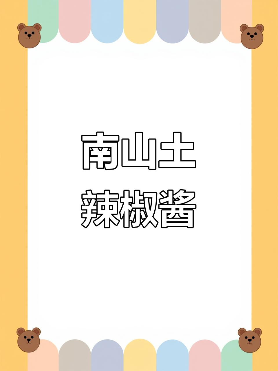 安徽南山土辣椒酱,香辣细腻的家乡味