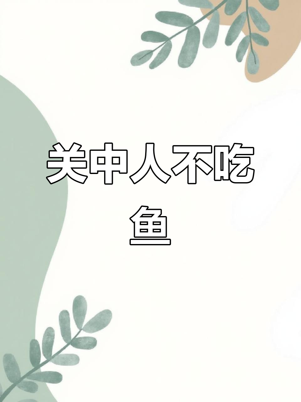 关中人不爱吃鱼,竟是这样处理鱼的!