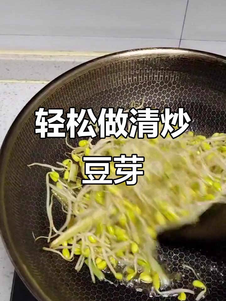 清炒黄豆芽,简单又美味!掌握这道家常菜的做法