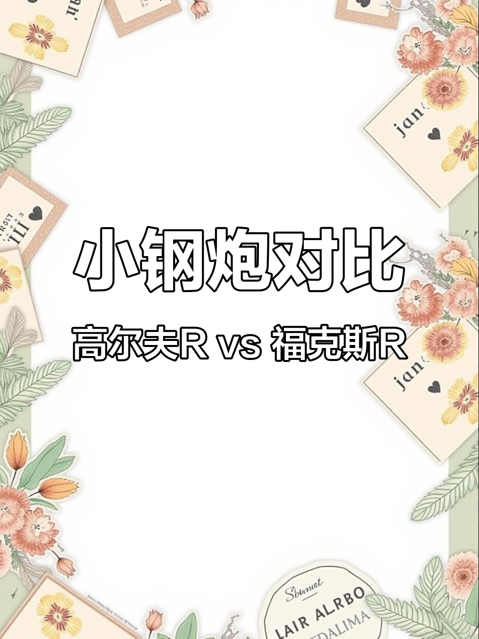 高尔夫R与福克斯RS对决,谁才是真正的“小钢炮”?