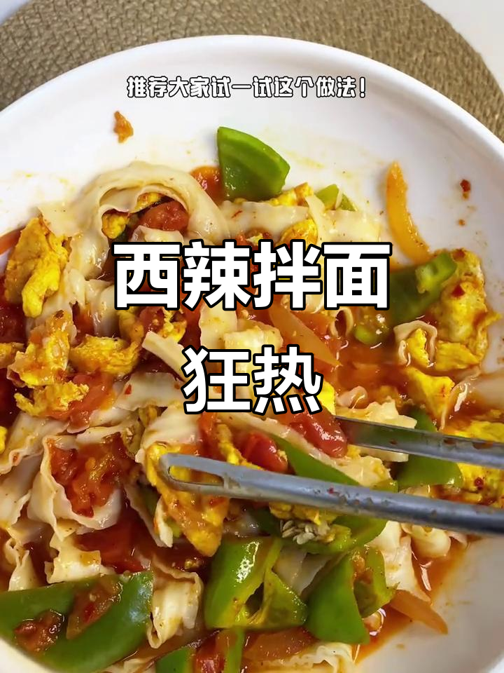 西辣蛋拌面,酸爽开胃,碳水控必试!