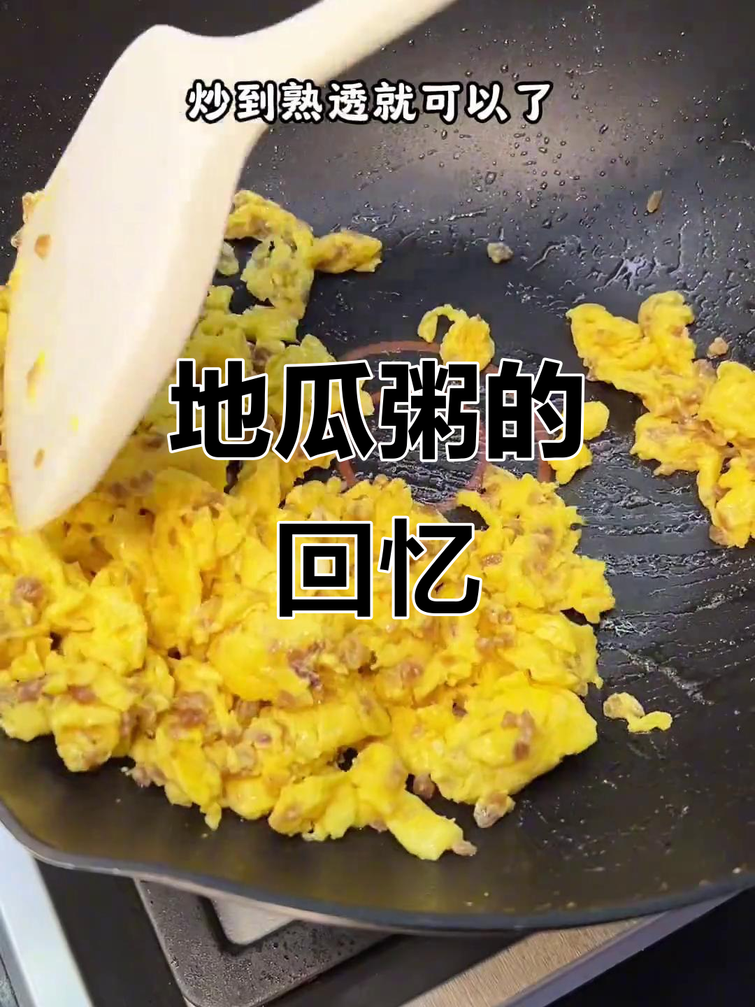 闽南地瓜粥，童年最爱的早餐！你们小时候吃什么呢？