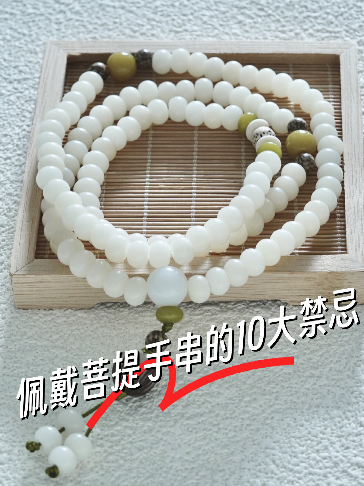 佩戴菩提手串的10大禁忌你知道吗