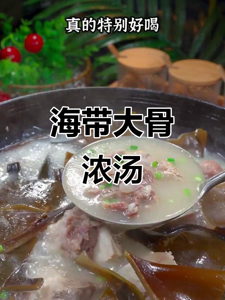 海带大骨汤，鲜甜软糯，炖出满满幸福感