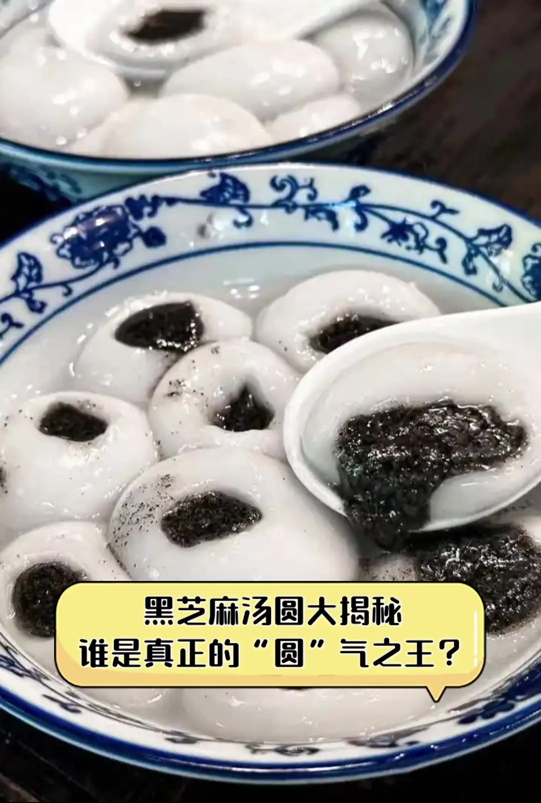 黑芝麻汤圆大揭秘,谁是真正的“圆”气之王?