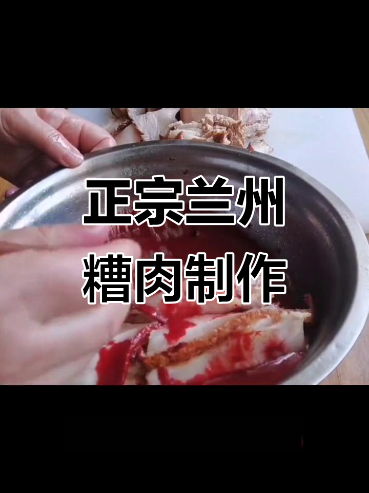 兰州糟肉的传统做法,过年必备美味