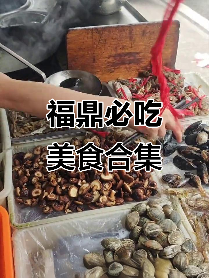 福鼎美食大揭秘!鱼片、海鲜面、猪头肉样样来